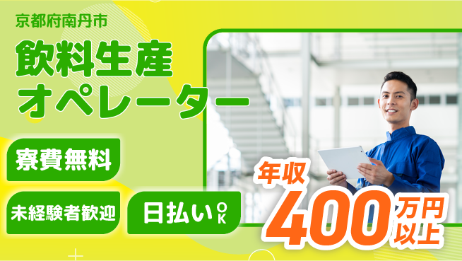 パーソルファクトリーパートナーズ株式会社 住居サポート【飲料生産オペレーター】の工場求人・派遣情報 | ジョバディ工場