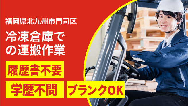 パーソルファクトリーパートナーズ株式会社 【冷凍倉庫での運搬作業】の工場求人・派遣情報 | ジョバディ工場