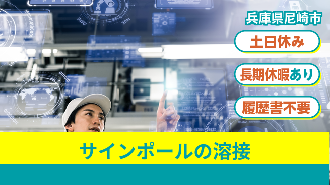 パーソルファクトリーパートナーズ株式会社 【サインポールの溶接】の工場求人・派遣情報 | ジョバディ工場