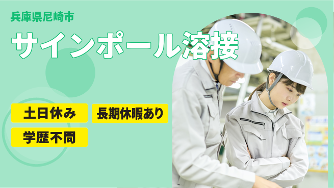 パーソルファクトリーパートナーズ株式会社 資格保持者優遇【サインポール溶接】の工場求人・派遣情報 | ジョバディ工場