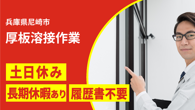 パーソルファクトリーパートナーズ株式会社 安心の日勤【厚板溶接作業】の工場求人・派遣情報 | ジョバディ工場