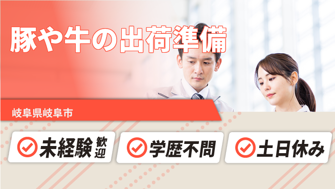 パーソルファクトリーパートナーズ株式会社 【豚や牛の出荷準備】の工場求人・派遣情報 | ジョバディ工場