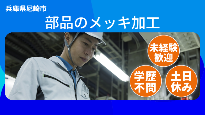 パーソルファクトリーパートナーズ株式会社 【部品のメッキ加工】の工場求人・派遣情報 | ジョバディ工場