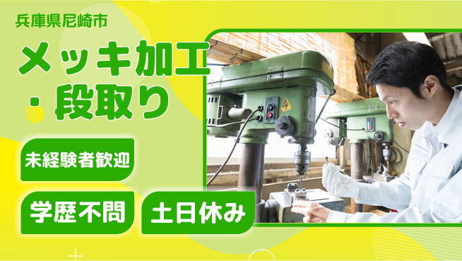 パーソルファクトリーパートナーズ株式会社 手厚い研修【メッキ加工・段取り】の工場求人・派遣情報 | ジョバディ工場