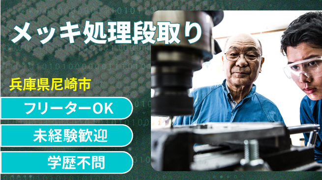 パーソルファクトリーパートナーズ株式会社 すぐに始められる【メッキ処理段取り】の工場求人・派遣情報 | ジョバディ工場