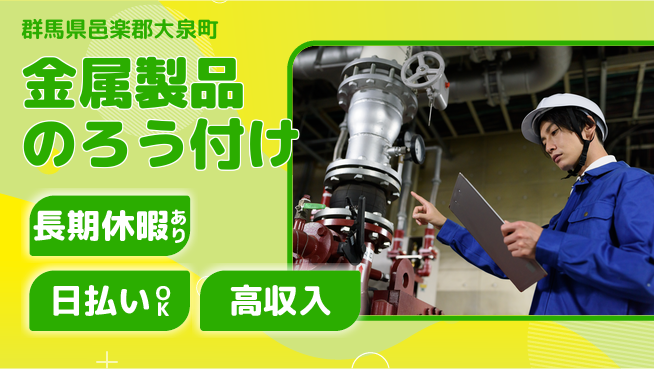 パーソルファクトリーパートナーズ株式会社 寮費無料【金属製品のろう付け】の工場求人・派遣情報 | ジョバディ工場