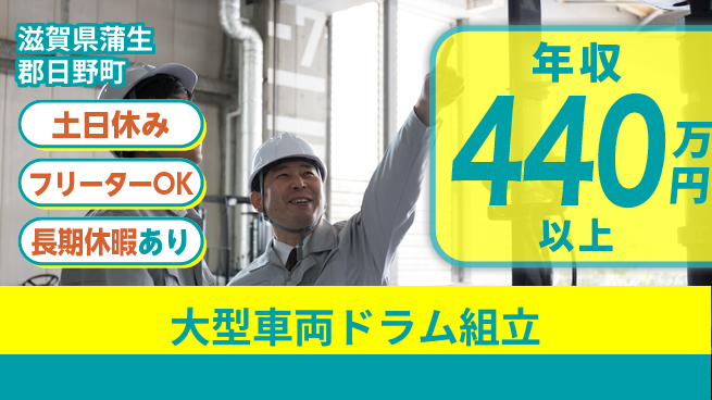 パーソルファクトリーパートナーズ株式会社 安心の昼勤務【大型車両ドラム組立】の工場求人・派遣情報 | ジョバディ工場