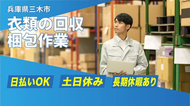 パーソルファクトリーパートナーズ株式会社 【衣類の回収梱包作業】の工場求人・派遣情報 | ジョバディ工場