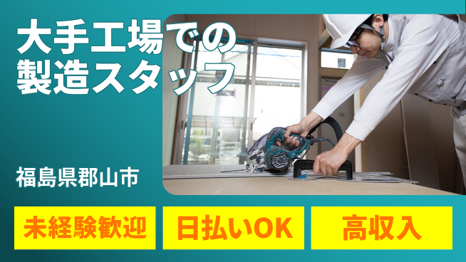 パーソルファクトリーパートナーズ株式会社 【大手工場での製造スタッフ】の工場求人・派遣情報 | ジョバディ工場