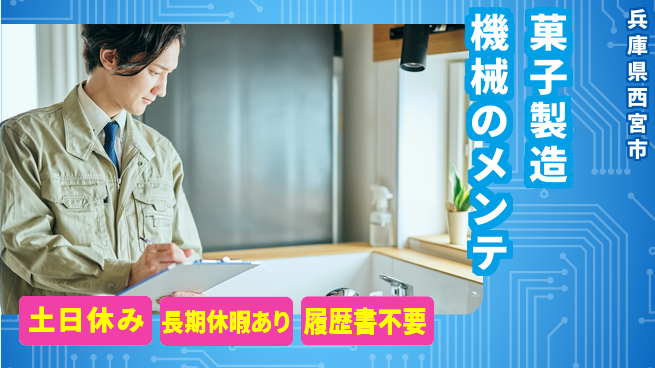 パーソルファクトリーパートナーズ株式会社 【菓子製造機械のメンテ】の工場求人・派遣情報 | ジョバディ工場