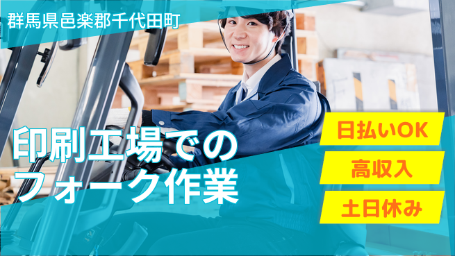パーソルファクトリーパートナーズ株式会社 【印刷工場でのフォーク作業】の工場求人・派遣情報 | ジョバディ工場