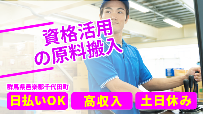 パーソルファクトリーパートナーズ株式会社 安心の昼間勤務【資格活用の原料搬入】の工場求人・派遣情報 | ジョバディ工場
