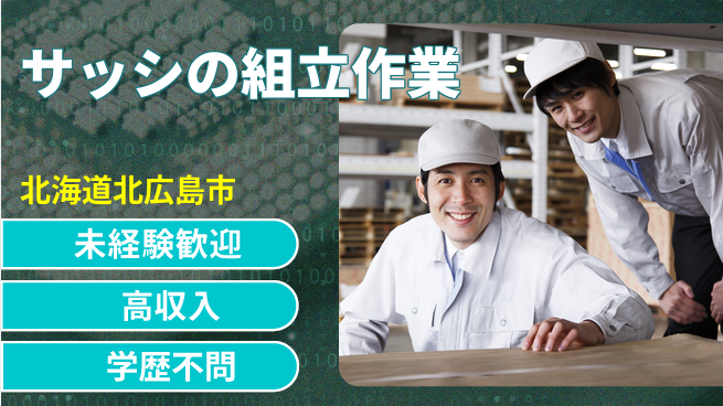 パーソルファクトリーパートナーズ株式会社 【サッシの組立作業】の工場求人・派遣情報 | ジョバディ工場