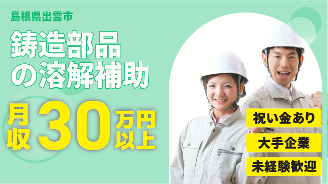 パーソルファクトリーパートナーズ株式会社 【鋳造部品の溶解補助】の工場求人・派遣情報 | ジョバディ工場