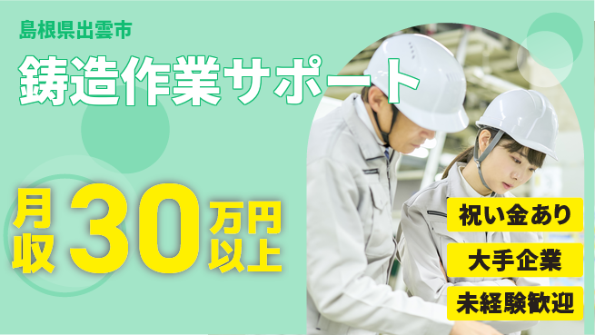 パーソルファクトリーパートナーズ株式会社 スタート応援金【鋳造作業サポート】の工場求人・派遣情報 | ジョバディ工場