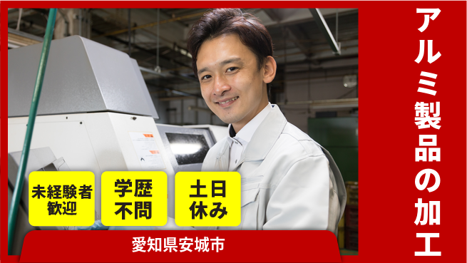 パーソルファクトリーパートナーズ株式会社 【アルミ製品の加工】の工場求人・派遣情報 | ジョバディ工場