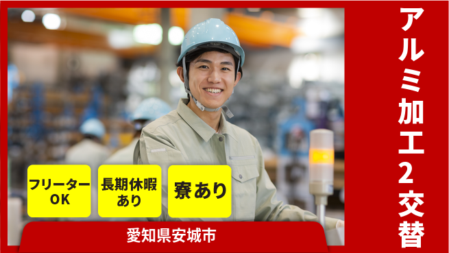 パーソルファクトリーパートナーズ株式会社 高収入可能【アルミ加工2交替】の工場求人・派遣情報 | ジョバディ工場