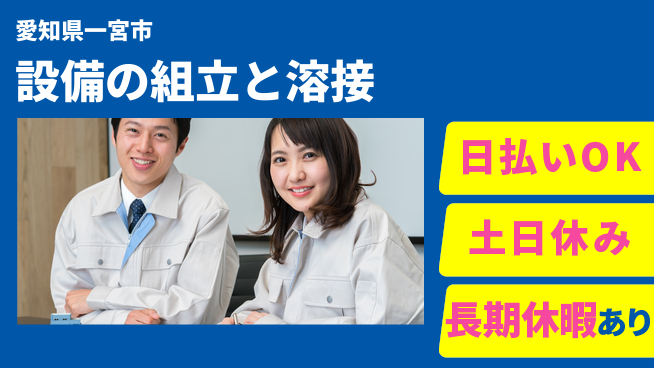 パーソルファクトリーパートナーズ株式会社 【設備の組立と溶接】の工場求人・派遣情報 | ジョバディ工場