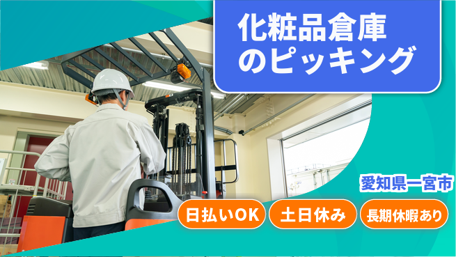 パーソルファクトリーパートナーズ株式会社 【化粧品倉庫のピッキング】の工場求人・派遣情報 | ジョバディ工場