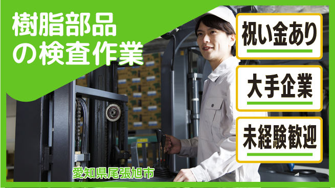 パーソルファクトリーパートナーズ株式会社 【樹脂部品の検査作業】の工場求人・派遣情報 | ジョバディ工場