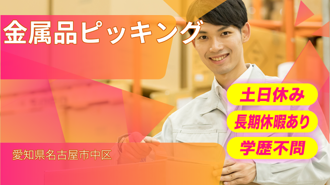 パーソルファクトリーパートナーズ株式会社 安心の即スタート【金属品ピッキング】の工場求人・派遣情報 | ジョバディ工場