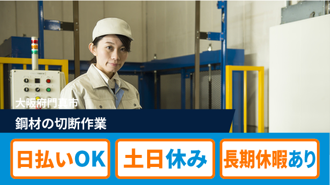パーソルファクトリーパートナーズ株式会社 【鋼材の切断作業】の工場求人・派遣情報 | ジョバディ工場