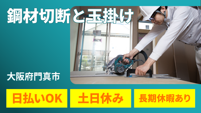 パーソルファクトリーパートナーズ株式会社 高収入可能【鋼材切断と玉掛け】の工場求人・派遣情報 | ジョバディ工場
