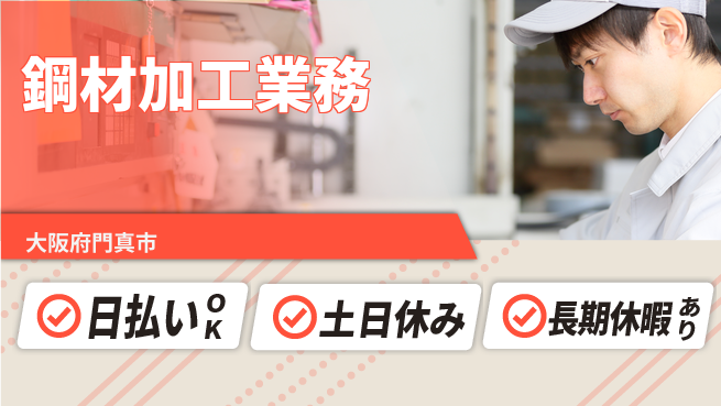 パーソルファクトリーパートナーズ株式会社 すぐ始められる【鋼材加工業務】の工場求人・派遣情報 | ジョバディ工場
