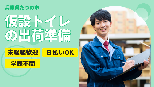パーソルファクトリーパートナーズ株式会社 【仮設トイレの出荷準備】の工場求人・派遣情報 | ジョバディ工場