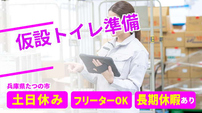 パーソルファクトリーパートナーズ株式会社 日勤のみ【仮設トイレ準備】の工場求人・派遣情報 | ジョバディ工場