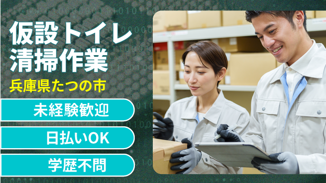 パーソルファクトリーパートナーズ株式会社 安心の昼勤務【仮設トイレ清掃作業】の工場求人・派遣情報 | ジョバディ工場