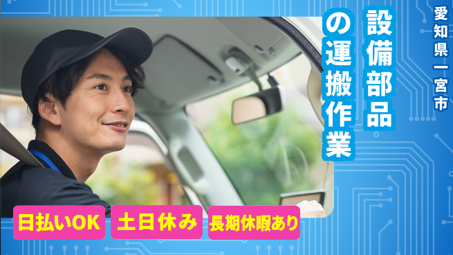 パーソルファクトリーパートナーズ株式会社 【設備部品の運搬作業】の工場求人・派遣情報 | ジョバディ工場