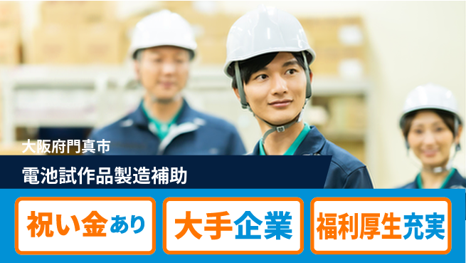 パーソルファクトリーパートナーズ株式会社 【電池試作品製造補助】の工場求人・派遣情報 | ジョバディ工場