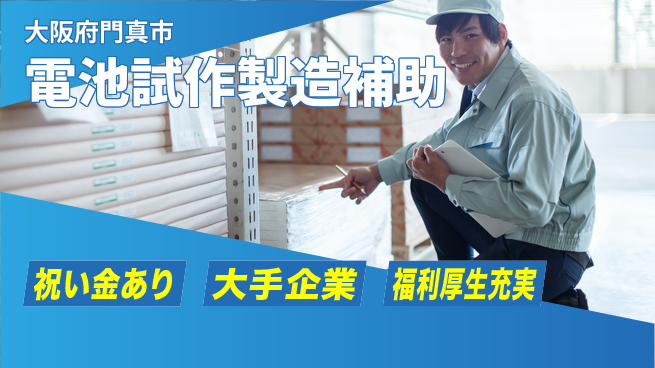パーソルファクトリーパートナーズ株式会社 プライベート充実【電池試作製造補助】の工場求人・派遣情報 | ジョバディ工場