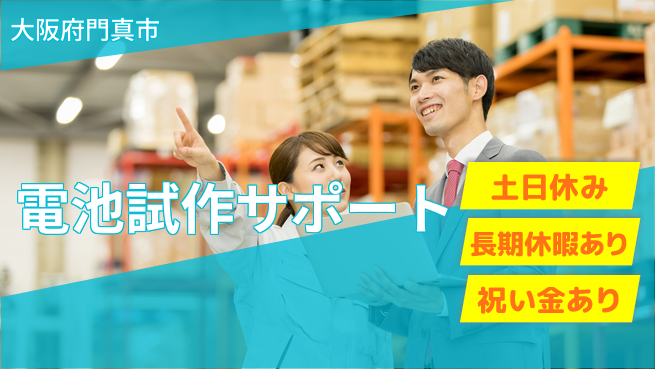 パーソルファクトリーパートナーズ株式会社 お祝い進呈【電池試作サポート】の工場求人・派遣情報 | ジョバディ工場