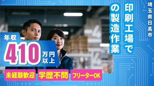 パーソルファクトリーパートナーズ株式会社 【印刷工場での製造作業】の工場求人・派遣情報 | ジョバディ工場