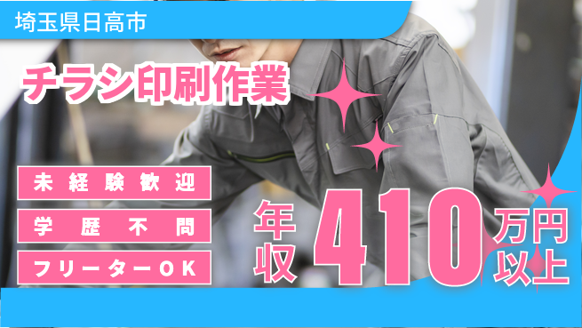 パーソルファクトリーパートナーズ株式会社 安定収入【チラシ印刷作業】の工場求人・派遣情報 | ジョバディ工場