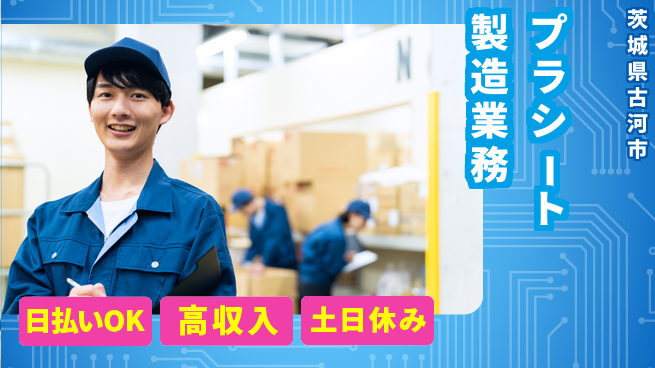 パーソルファクトリーパートナーズ株式会社 【プラシート製造業務】の工場求人・派遣情報 | ジョバディ工場