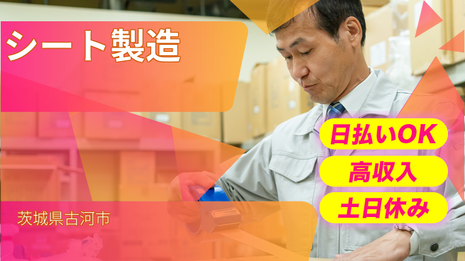 パーソルファクトリーパートナーズ株式会社 高収入可能【シート製造】の工場求人・派遣情報 | ジョバディ工場