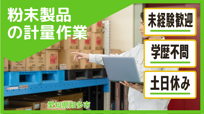 パーソルファクトリーパートナーズ株式会社 【粉末製品の計量作業】の工場求人・派遣情報 | ジョバディ工場