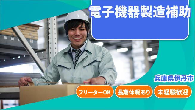 パーソルファクトリーパートナーズ株式会社 快適環境【電子機器製造補助】の工場求人・派遣情報 | ジョバディ工場