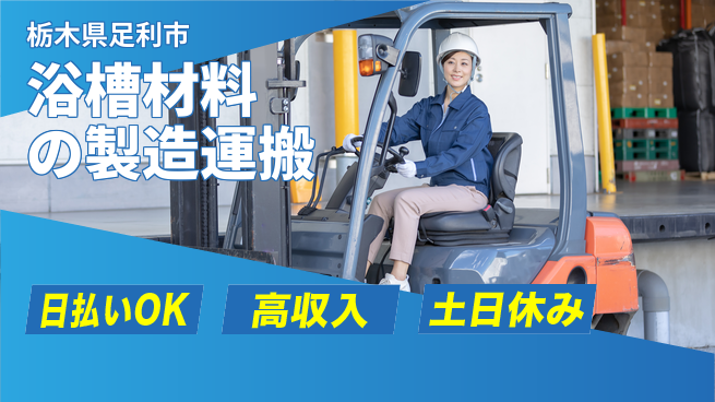 パーソルファクトリーパートナーズ株式会社 【浴槽材料の製造運搬】の工場求人・派遣情報 | ジョバディ工場