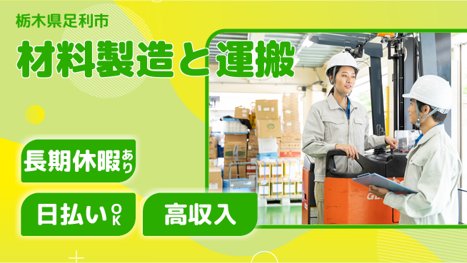 パーソルファクトリーパートナーズ株式会社 安心環境【材料製造と運搬】の工場求人・派遣情報 | ジョバディ工場