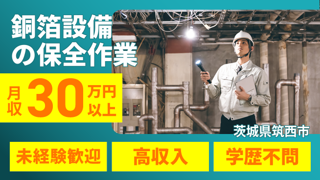 パーソルファクトリーパートナーズ株式会社 安心の昼勤務【銅箔設備の保全作業】の工場求人・派遣情報 | ジョバディ工場