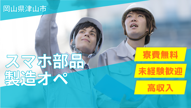 パーソルファクトリーパートナーズ株式会社 【スマホ部品製造オペ】の工場求人・派遣情報 | ジョバディ工場