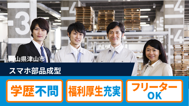 パーソルファクトリーパートナーズ株式会社 手厚い研修【スマホ部品成型】の工場求人・派遣情報 | ジョバディ工場