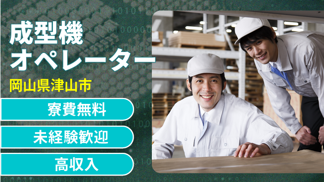 パーソルファクトリーパートナーズ株式会社 住居費ゼロ【成型機オペレーター】の工場求人・派遣情報 | ジョバディ工場