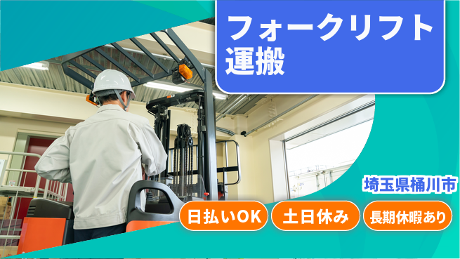 パーソルファクトリーパートナーズ株式会社 【フォークリフト運搬】の工場求人・派遣情報 | ジョバディ工場