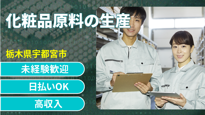 パーソルファクトリーパートナーズ株式会社 【化粧品原料の生産】の工場求人・派遣情報 | ジョバディ工場