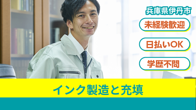パーソルファクトリーパートナーズ株式会社 【インク製造と充填】の工場求人・派遣情報 | ジョバディ工場
